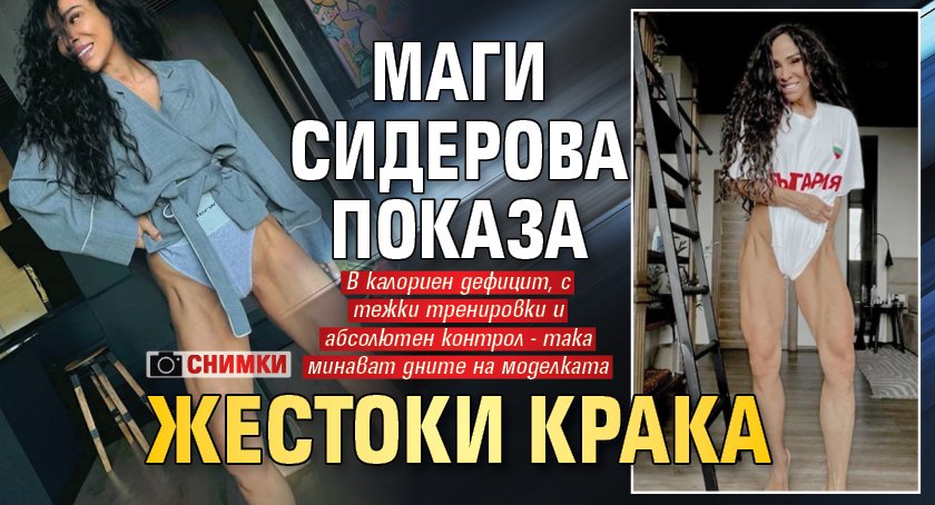Маги Сидерова показа жестоки краци (Снимки)