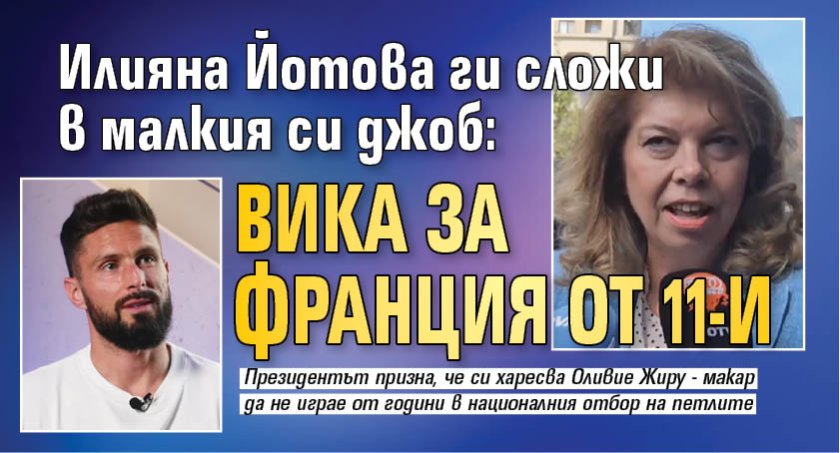Илияна Йотова ги сложи в малкия си джоб: Вика за Франция от 11-и