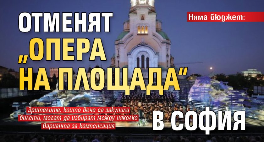Няма бюджет: Отменят &bdquo;Опера на площада&ldquo; в София