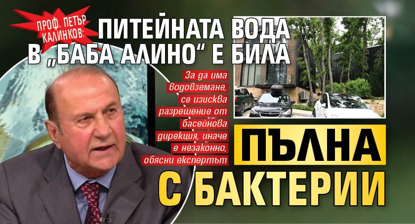 Проф. Петър Калинков: Питейната вода в &bdquo;Баба Алино&ldquo; е била пълна с бактерии