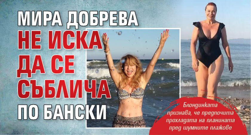 Мира Добрева не иска да се съблича по бански