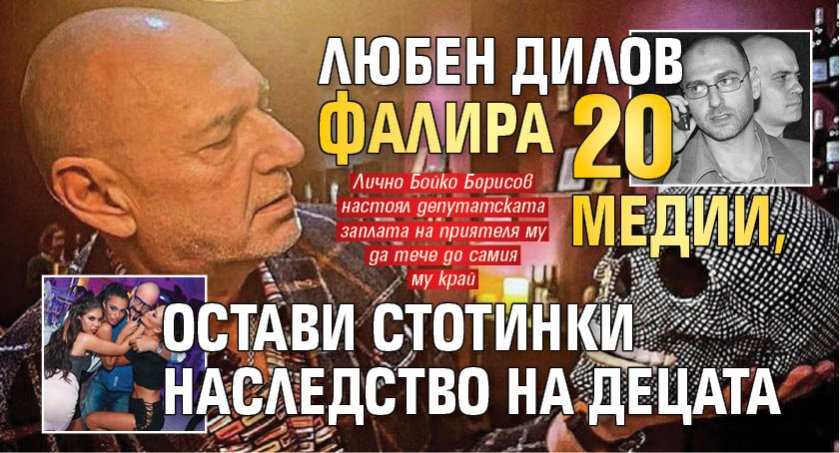 Любен Дилов фалира 20 медии, остави стотинки наследство на децата