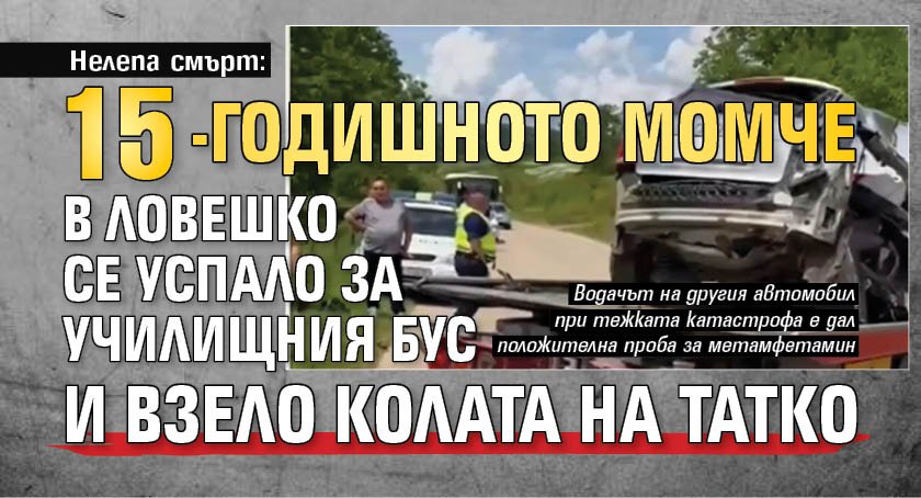 Нелепа смърт: 15-годишното момче се успало за училищния бус и взело колата на татко