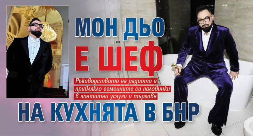 Мон Дьо e шеф на кухнята в БНР