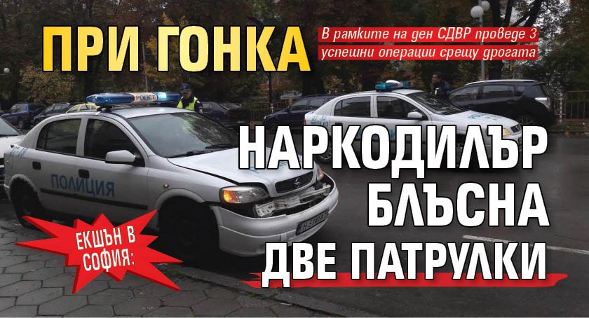 Екшън в София: При гонка наркодилър блъсна две патрулки