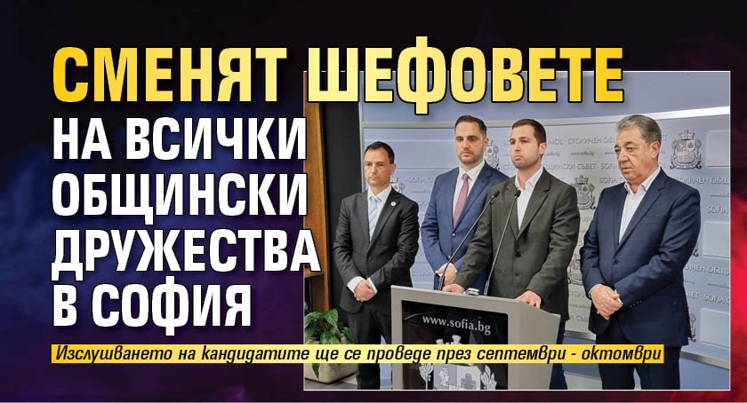 Сменят шефовете на всички общински дружества в София 