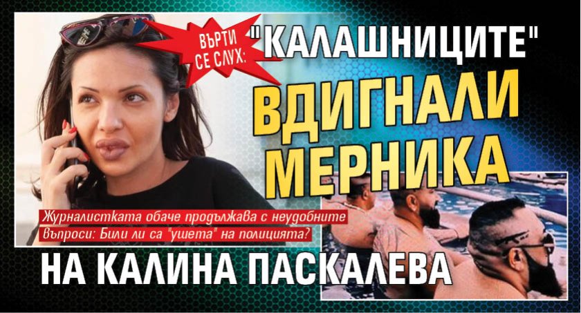 ВЪРТИ СЕ СЛУХ: "Калашниците" вдигнали мерника на Калина Паскалева