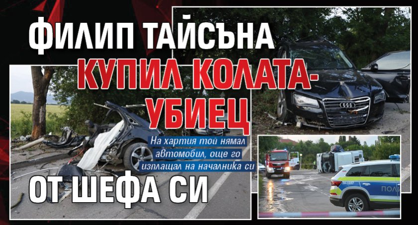 Филип Тайсъна купил колата-убиец от шефа си