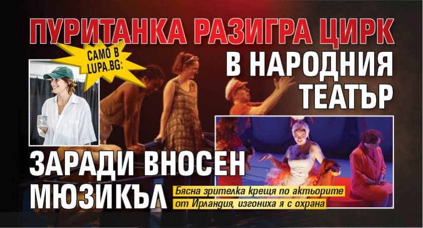 Само в Lupa.bg: Пуританка разигра цирк в Народния театър заради вносен мюзикъл
