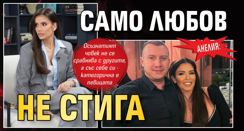 Анелия: Само любов не стига