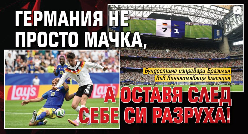 Германия не просто мачка, а оставя след себе си разруха!