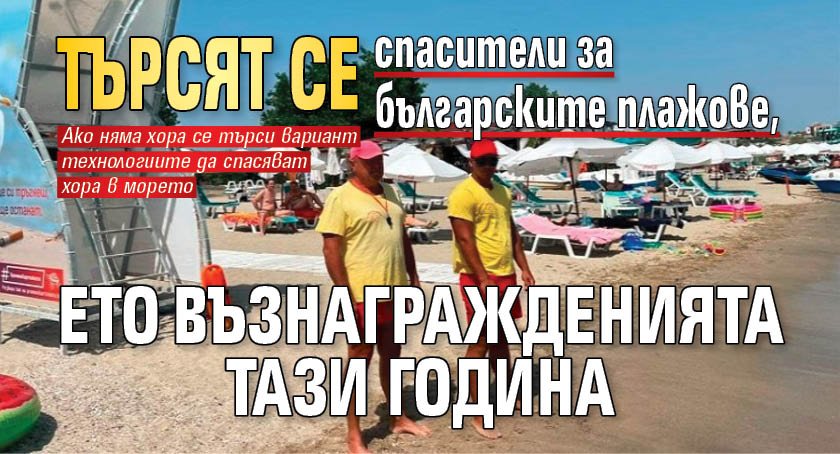Търсят се спасители за българските плажове, ето възнагражденията тази година