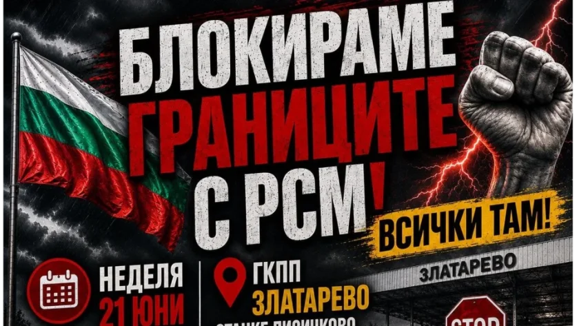 Протести блокират граничните пунктове със Северна Македония в неделя