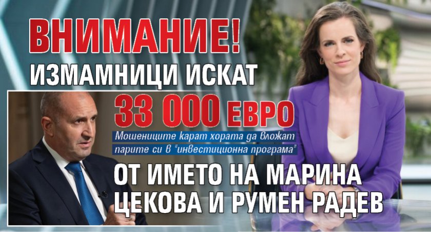 Внимание! Измамници искат 33 000 евро от името на Марина Цекова и Румен Радев 