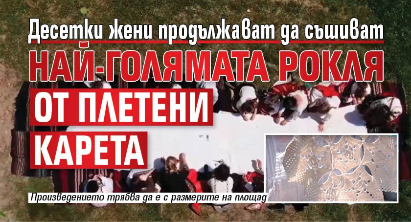 Десетки жени продължават да съшиват най-голямата рокля от плетени карета