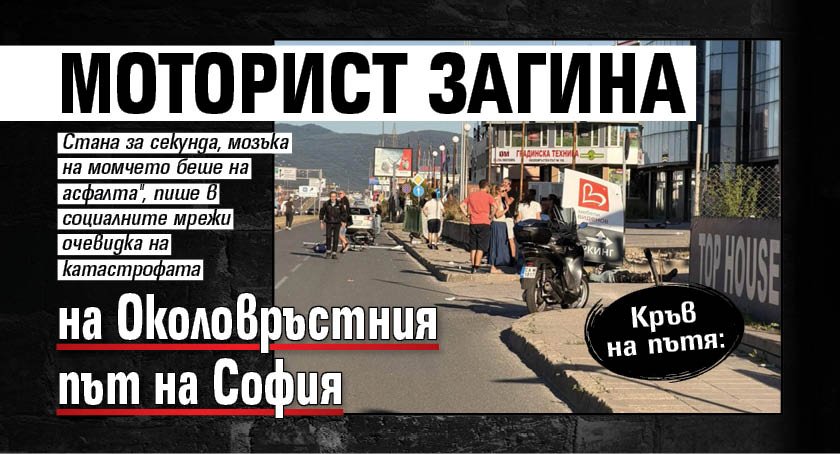 Кръв на пътя: Моторист загина на Околовръстния път на София