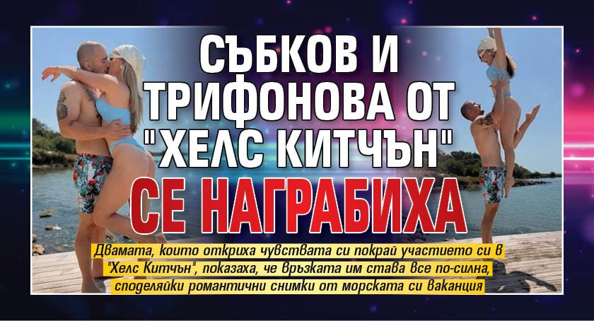 Събков и Трифонова от "Хелс Китчън" се награбиха