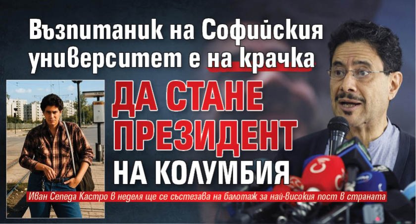 Възпитаник на Софийския университет е на крачка да стане президент на Колумбия 