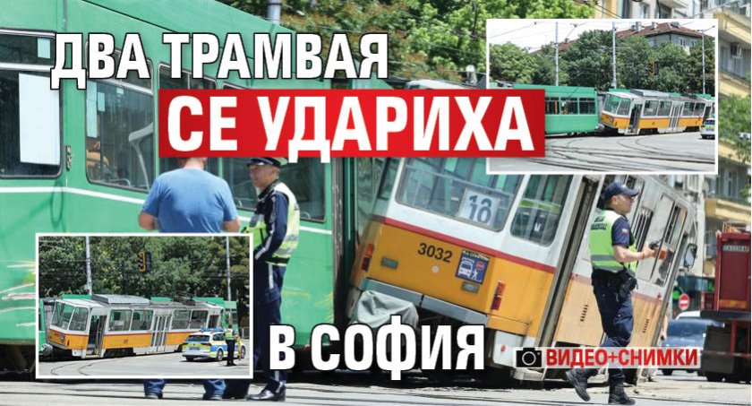 Два трамвая се удариха в София (СНИМКИ/ВИДЕО)