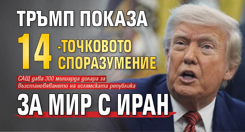 Тръмп показа 14-точковото споразумение за мир с Иран
