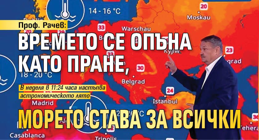 Проф. Рачев: Времето се опъна като пране, морето става за всички