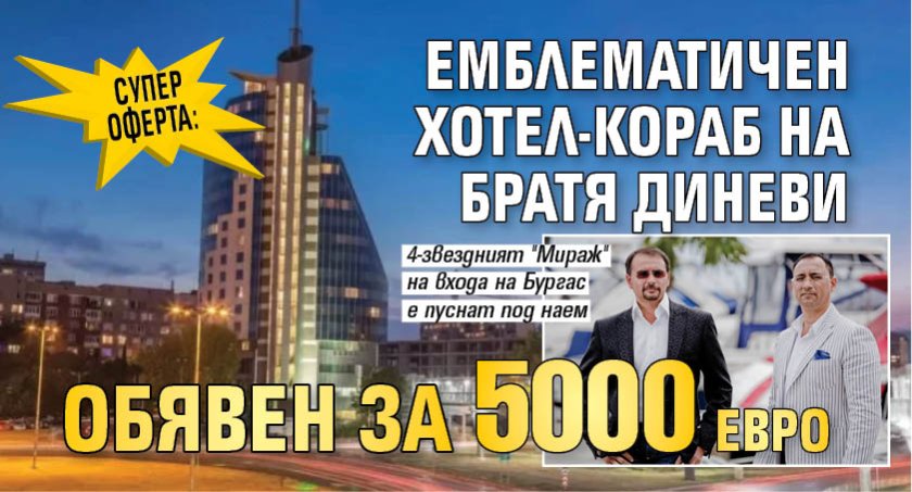 СУПЕР ОФЕРТА: Емблематичен хотел-кораб на братя Диневи обявен за 5000 евро