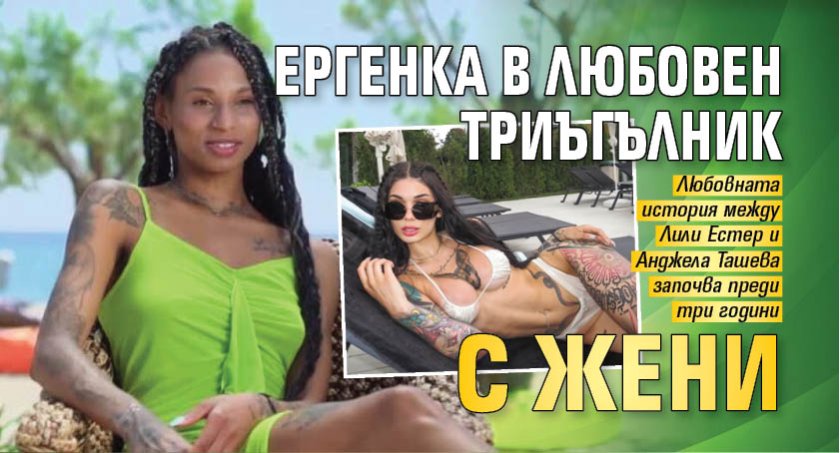 Ергенка в любовен триъгълник с жени
