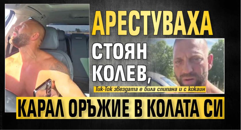Арестуваха Стоян Колев, карал оръжие в колата си