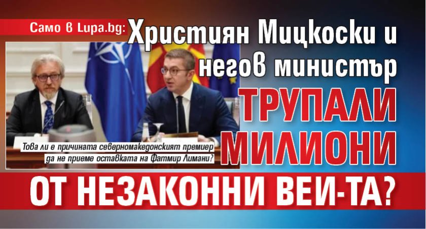 Само в Lupa.bg: Християн Мицкоски и негов министър трупали милиони от незаконни ВЕИ-та?