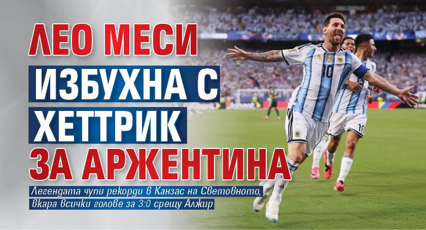 Лео Меси избухна с хеттрик за Аржентина
