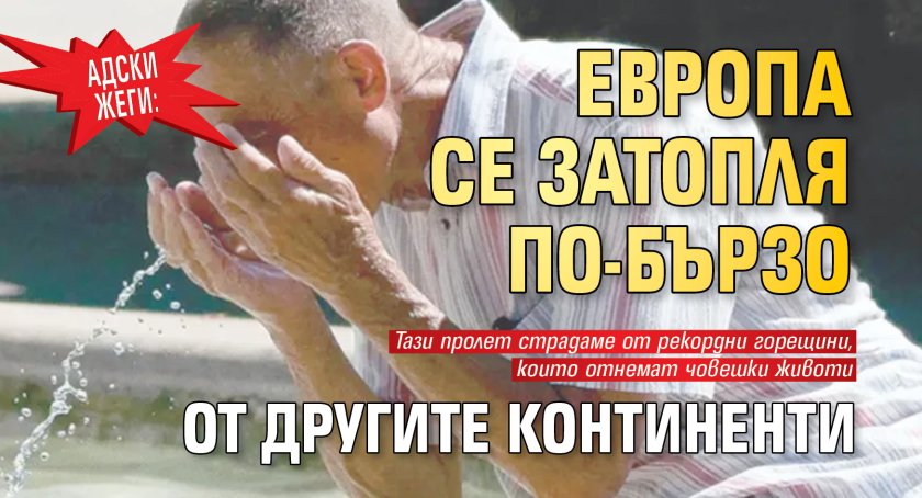 АДСКИ ЖЕГИ: Европа се затопля по-бързо от другите континенти