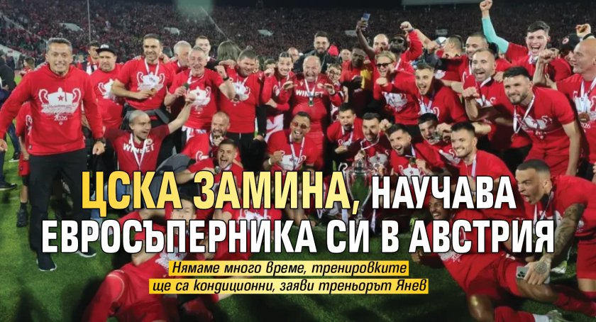 ЦСКА замина, научава евросъперника си в Австрия