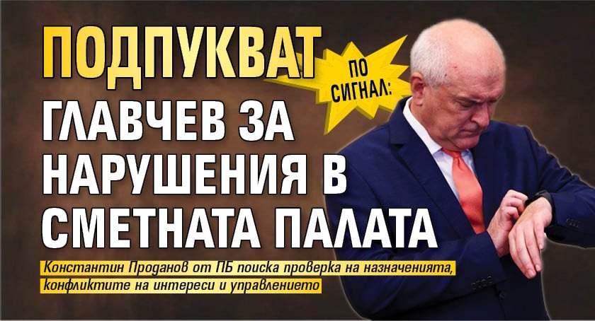 ПО СИГНАЛ: Подпукват Главчев за нарушения в Сметната палата
