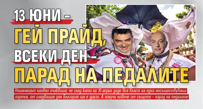 13 юни &ndash; гей прайд, всеки ден &ndash; парад на педалите
