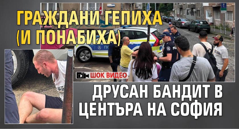 Само в Lupa.bg: Граждани гепиха (и понабиха) друсан бандит в центъра на София (ШОК ВИДЕО)