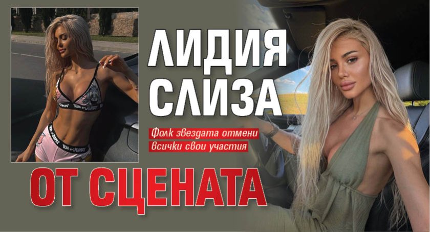 Лидия слиза от сцената