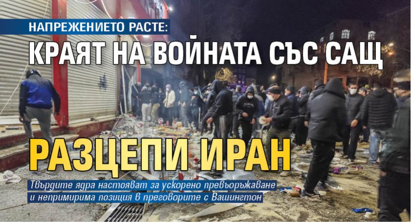 НАПРЕЖЕНИЕТО РАСТЕ: Краят на войната със САЩ разцепи Иран