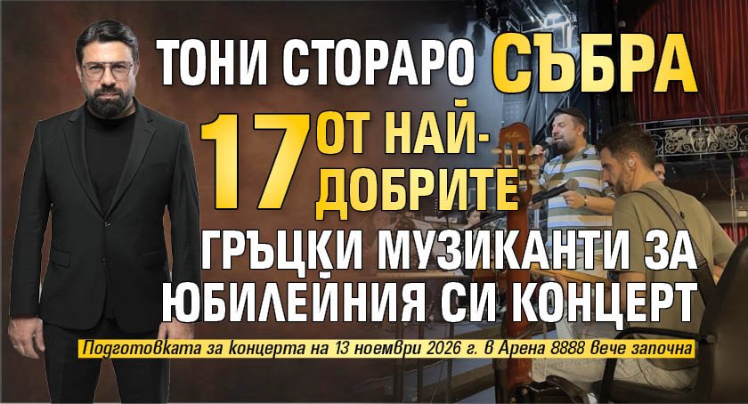 Тони Стораро събра 17 от най-добрите гръцки музиканти за юбилейния си концерт