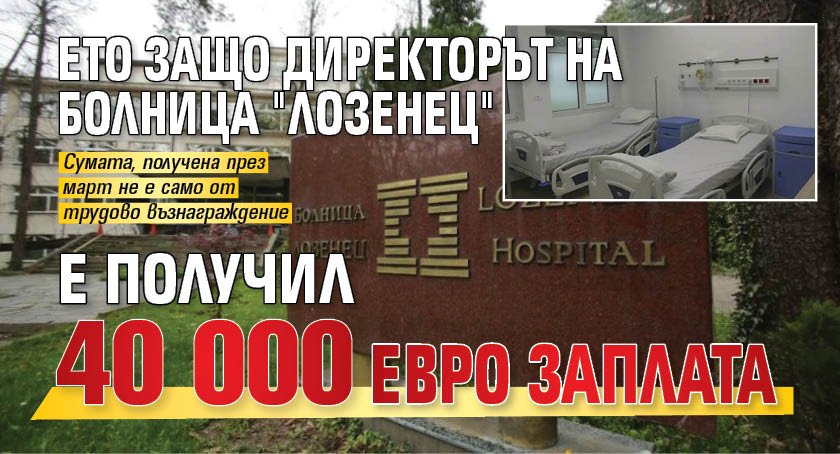Ето защо директорът на болница "Лозенец" е получил 40 000 евро заплата 