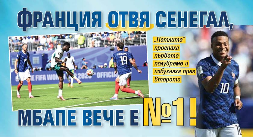 ​​​​​​Франция отвя Сенегал, Мбапе вече е номер 1!