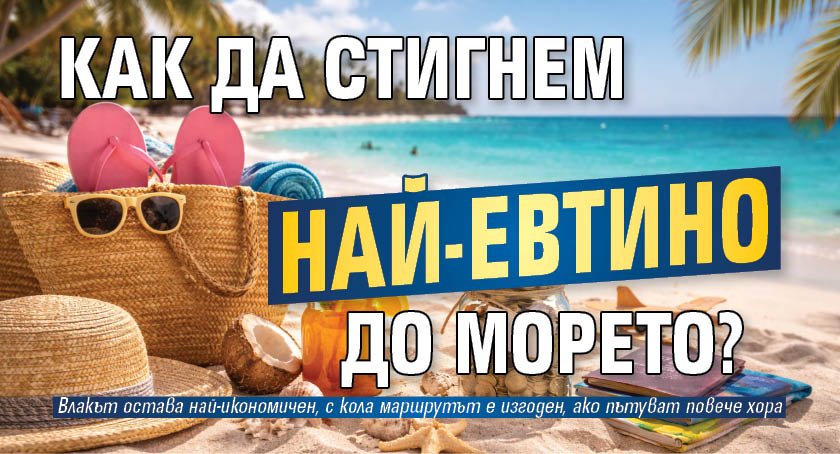 Как да стигнем най-евтино до морето?