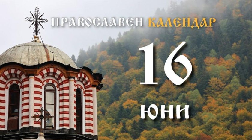 Кой светец почита църквата на 16 юни