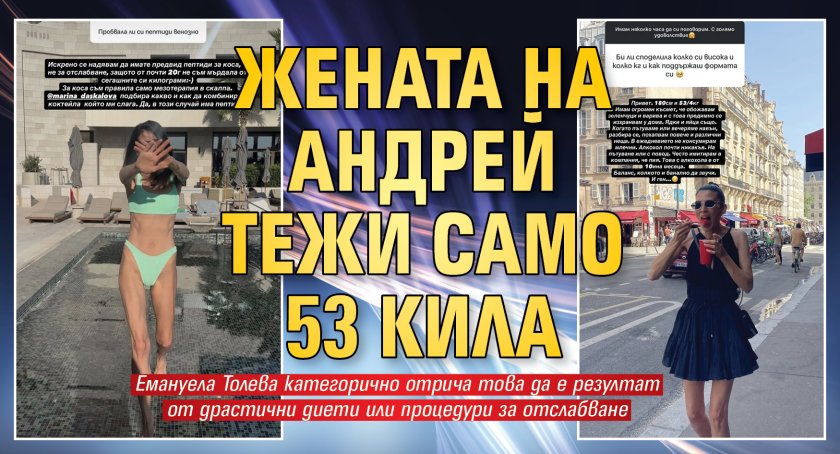 Жената на Андрей тежи само 53 кила