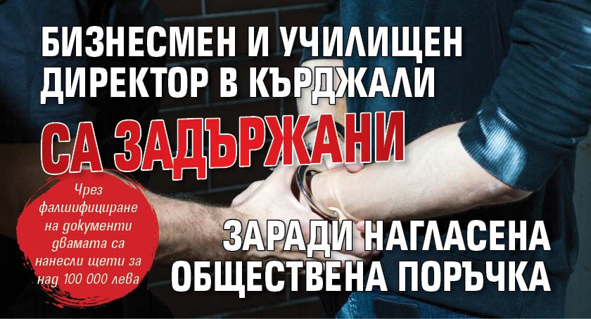 Бизнесмен и училищен директор в Кърджали са задържани заради нагласена обществена поръчка