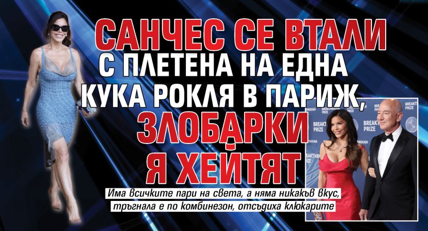 Санчес се втали с плетена на една кука рокля в Париж, злобарки я хейтят