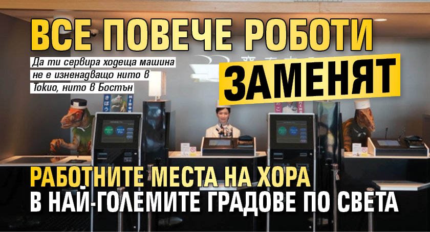 Все повече роботи заменят работните места на хора в най-големите градове по света