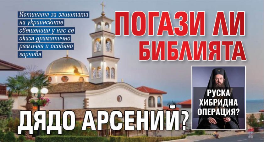 Погази ли Библията дядо Арсений?