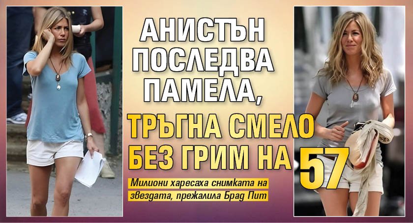 Анистън последва Памела, тръгна смело без грим на 57 