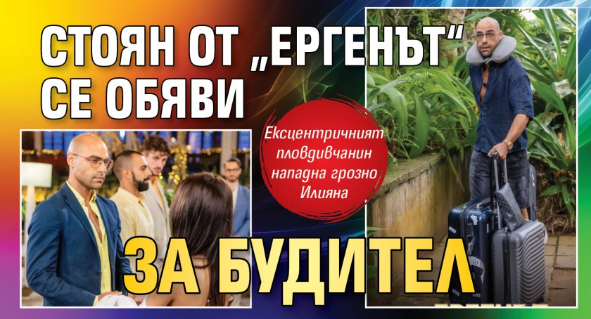 Стоян от &bdquo;Ергенът&ldquo; се обяви за будител