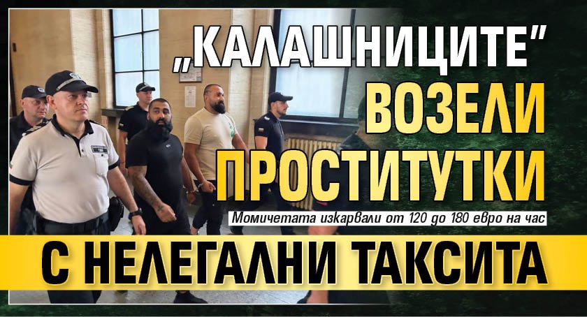 "Калашниците" возели проститутки с нелегални таксита